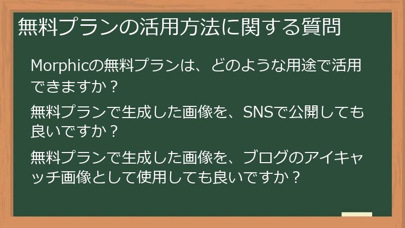 無料プランの活用方法に関する質問