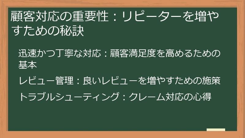 顧客対応の重要性:リピーターを増やすための秘訣
