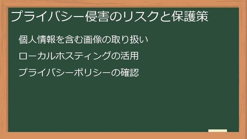 プライバシー侵害のリスクと保護策