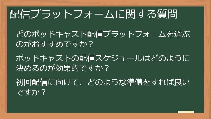 配信プラットフォームに関する質問