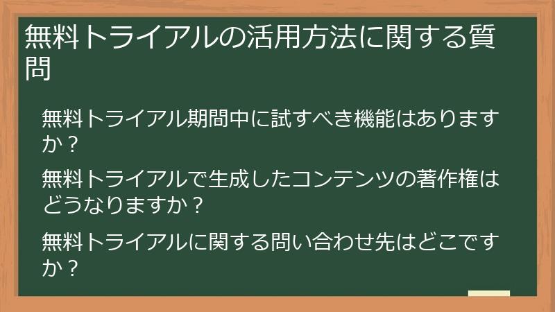 無料トライアルの活用方法に関する質問