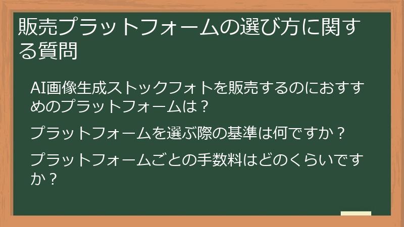 販売プラットフォームの選び方に関する質問