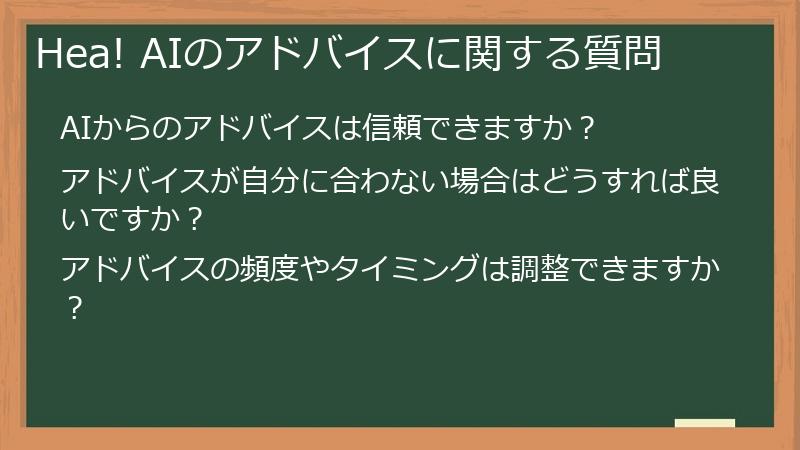 Hea! AIのアドバイスに関する質問