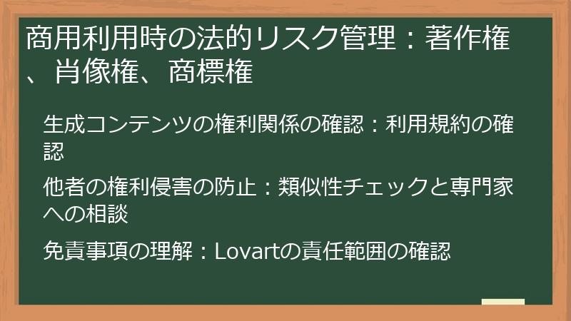 商用利用時の法的リスク管理：著作権、肖像権、商標権