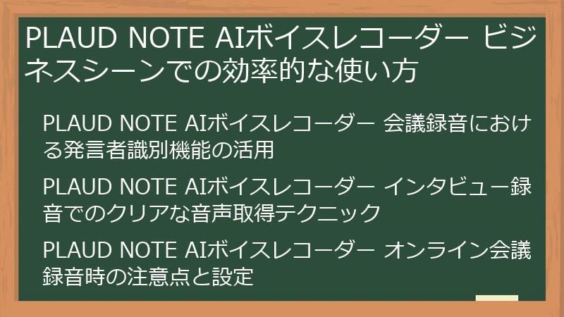 PLAUD NOTE AIボイスレコーダー ビジネスシーンでの効率的な使い方