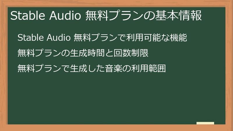 Stable Audio 無料プランの基本情報