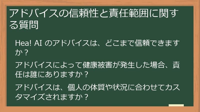 アドバイスの信頼性と責任範囲に関する質問