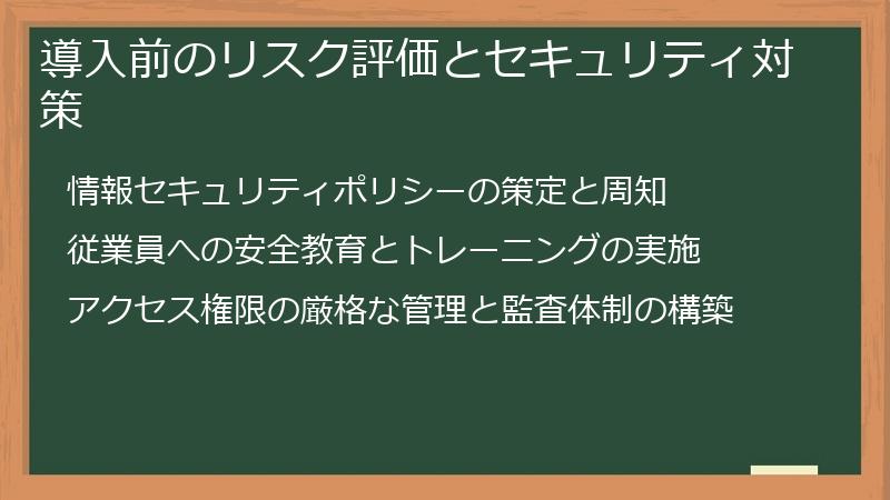 導入前のリスク評価とセキュリティ対策