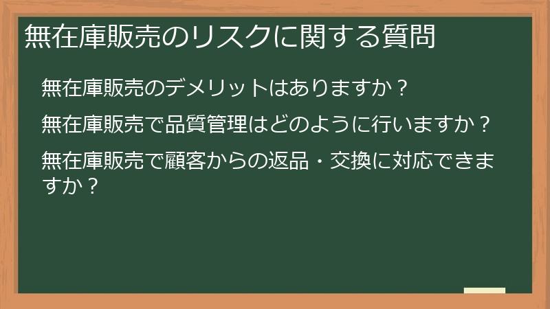 無在庫販売のリスクに関する質問