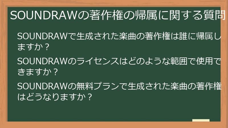 SOUNDRAWの著作権の帰属に関する質問