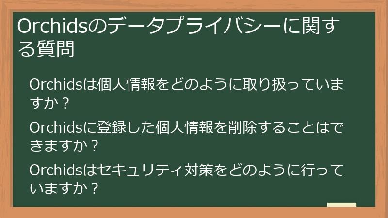 Orchidsのデータプライバシーに関する質問