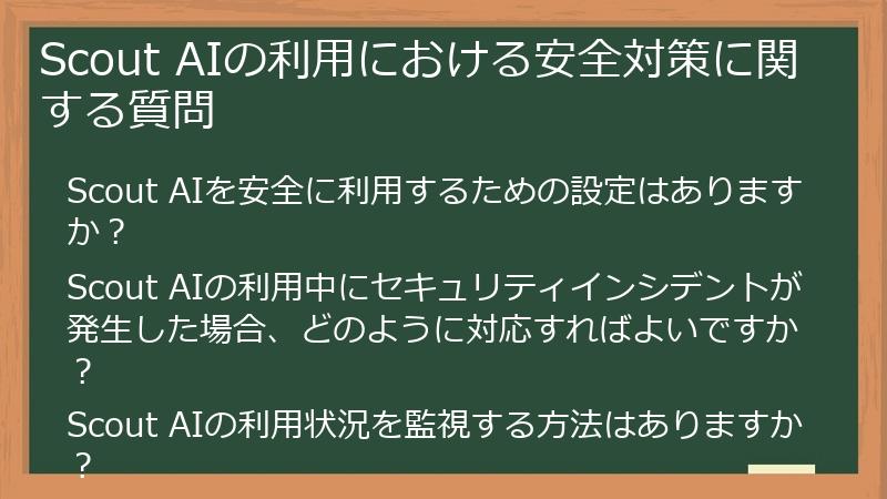 Scout AIの利用における安全対策に関する質問