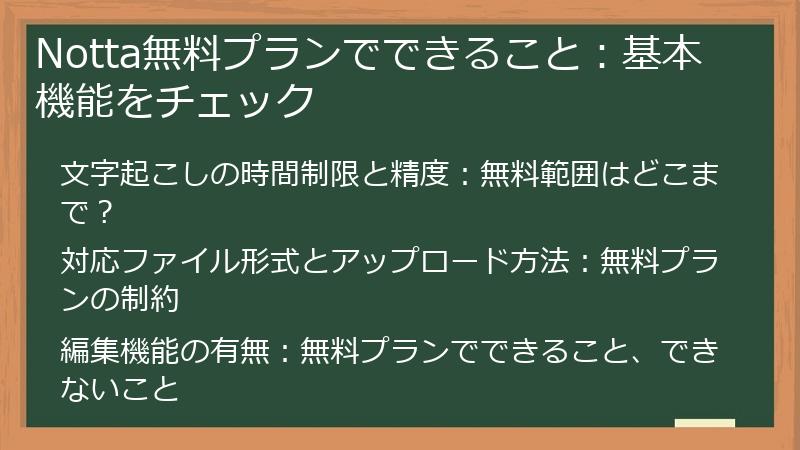Notta無料プランでできること：基本機能をチェック