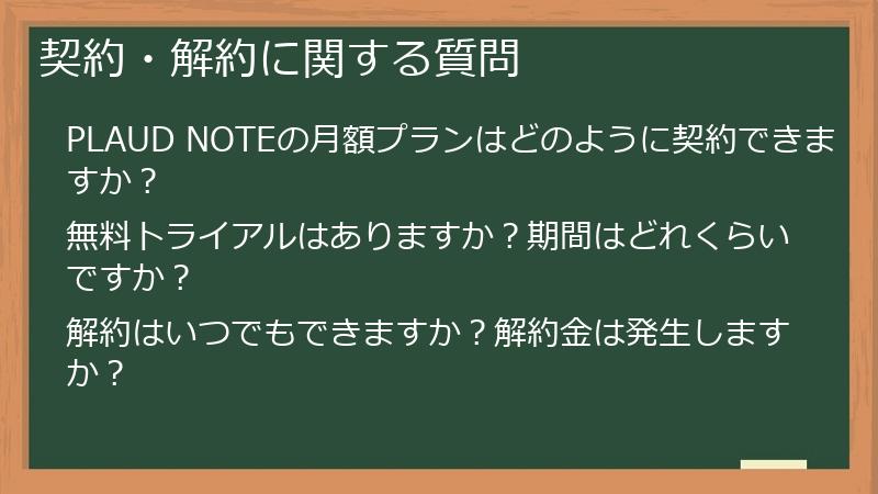 契約・解約に関する質問