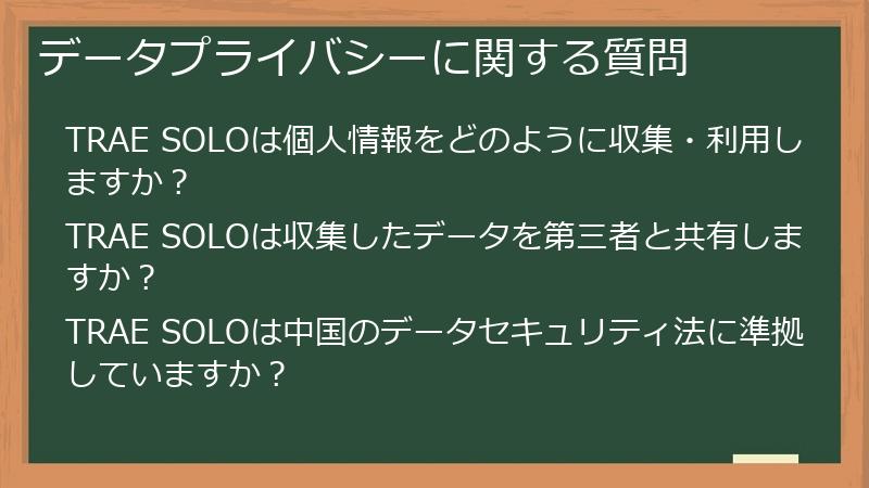 データプライバシーに関する質問