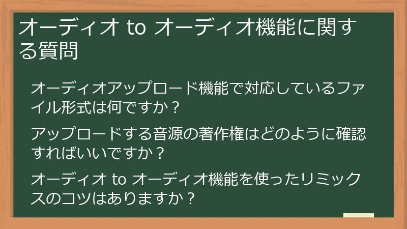 オーディオ to オーディオ機能に関する質問