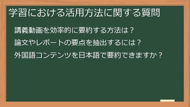 学習における活用方法に関する質問