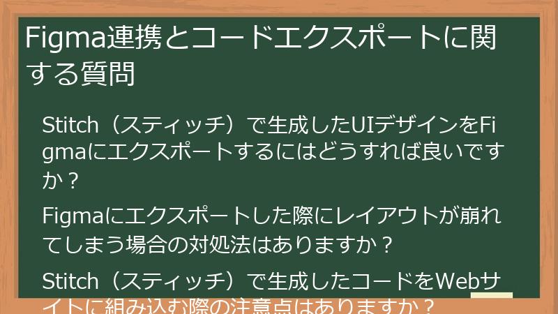 Figma連携とコードエクスポートに関する質問