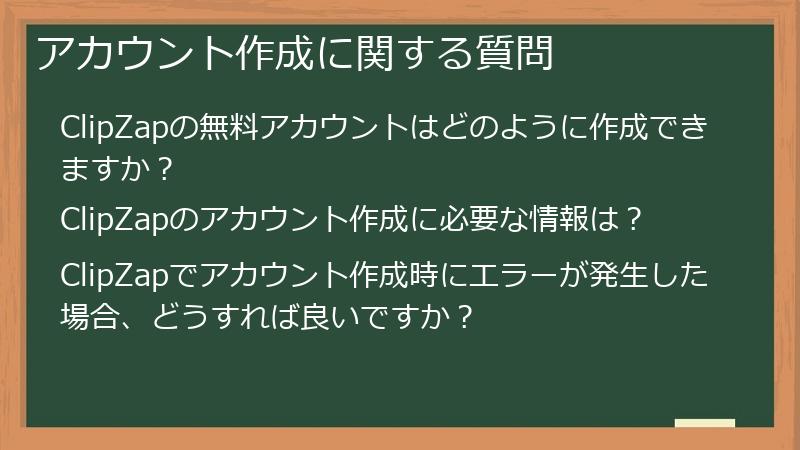 アカウント作成に関する質問