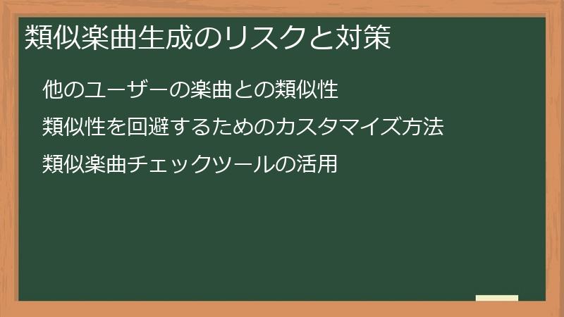 類似楽曲生成のリスクと対策
