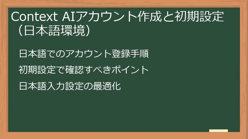 Context AIアカウント作成と初期設定（日本語環境）