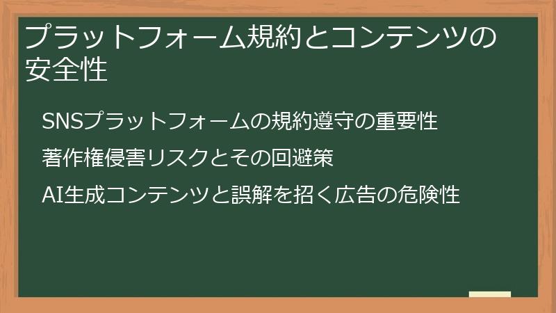 プラットフォーム規約とコンテンツの安全性
