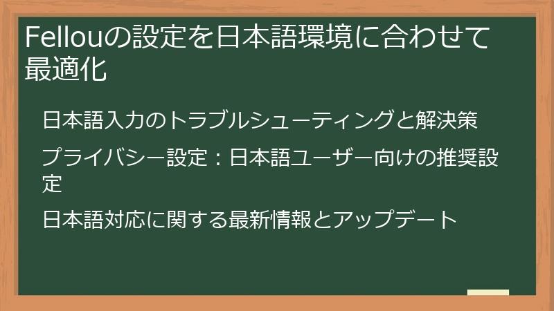 Fellouの設定を日本語環境に合わせて最適化