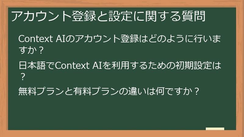 アカウント登録と設定に関する質問