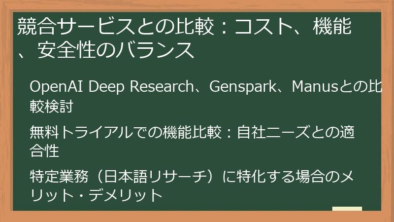 競合サービスとの比較：コスト、機能、安全性のバランス
