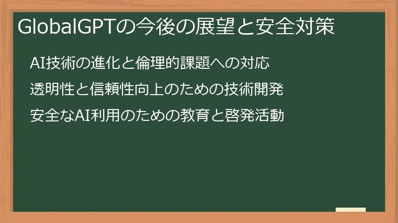 GlobalGPTの今後の展望と安全対策