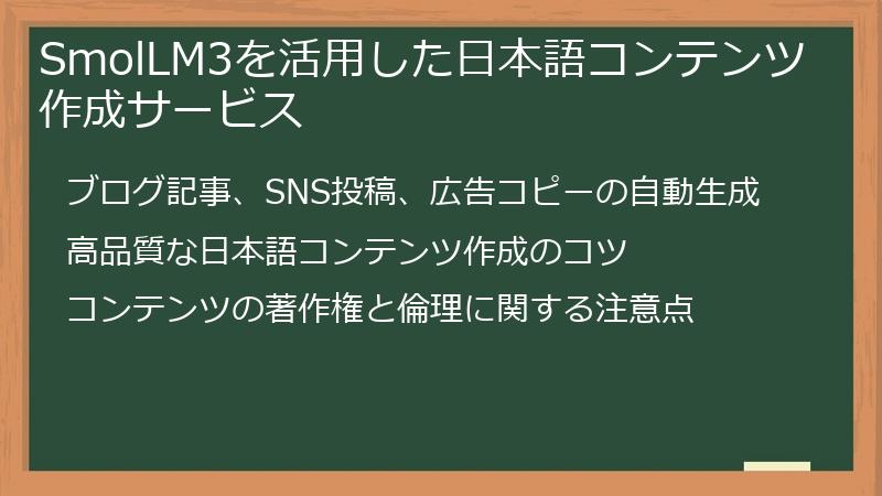 SmolLM3を活用した日本語コンテンツ作成サービス