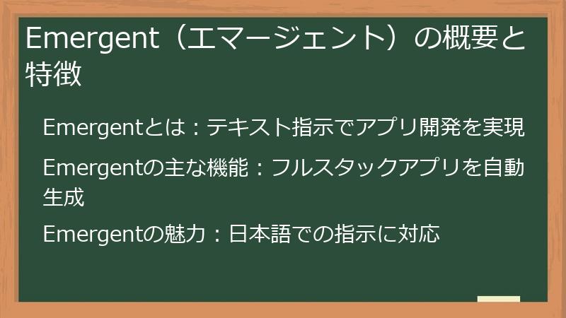 Emergent（エマージェント）の概要と特徴