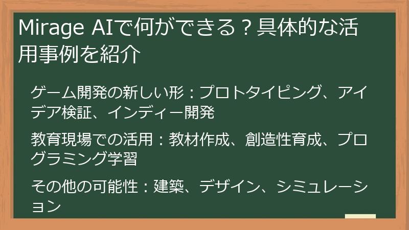 Mirage AIで何ができる？具体的な活用事例を紹介