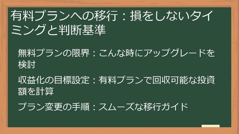 有料プランへの移行：損をしないタイミングと判断基準
