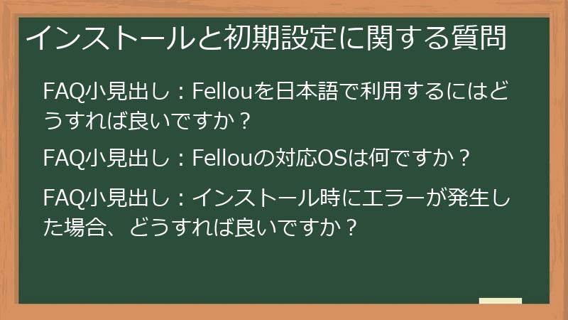 インストールと初期設定に関する質問