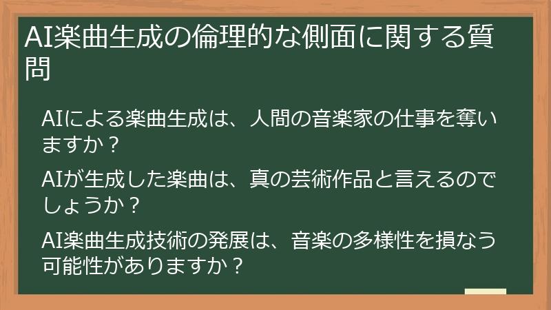 AI楽曲生成の倫理的な側面に関する質問