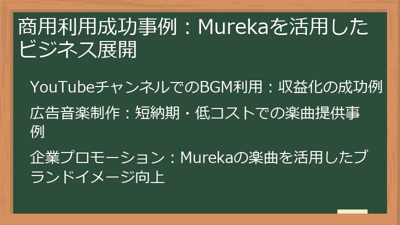 商用利用成功事例：Murekaを活用したビジネス展開