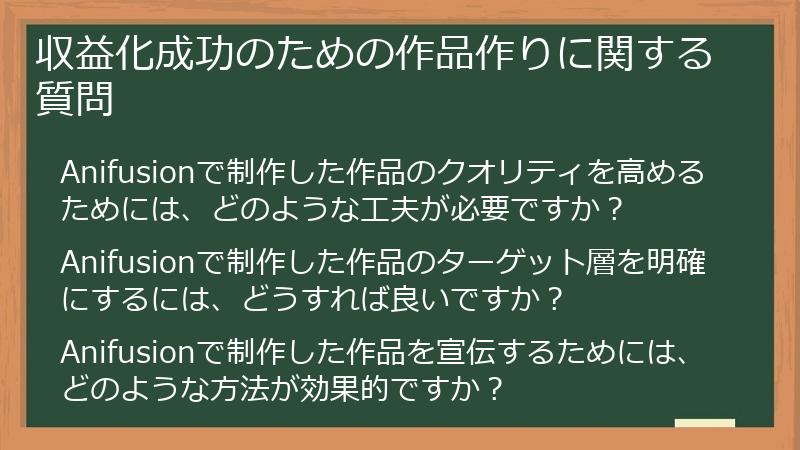 収益化成功のための作品作りに関する質問
