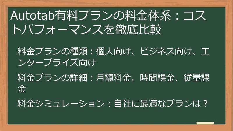 Autotab有料プランの料金体系：コストパフォーマンスを徹底比較