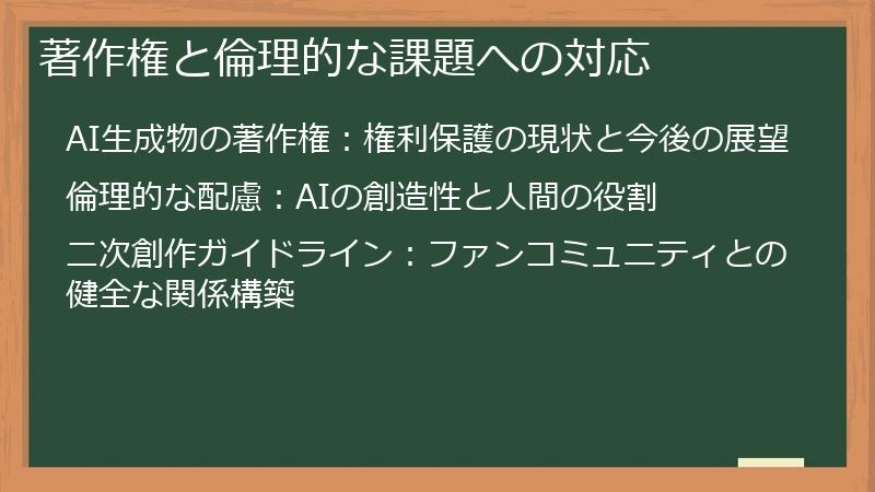 著作権と倫理的な課題への対応