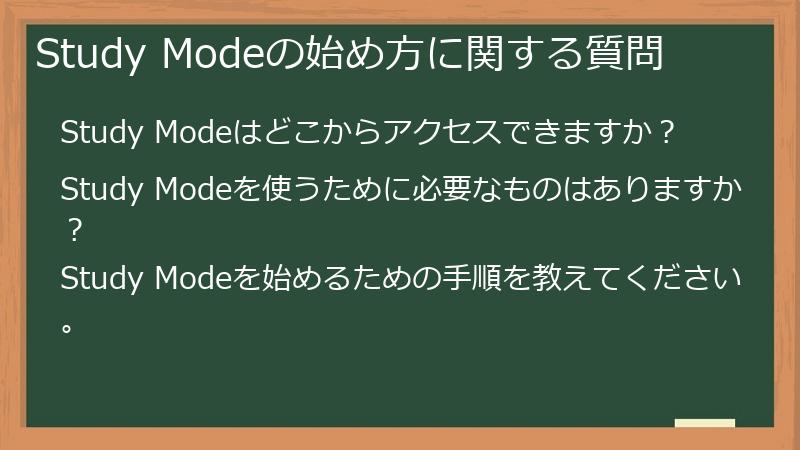 Study Modeの始め方に関する質問