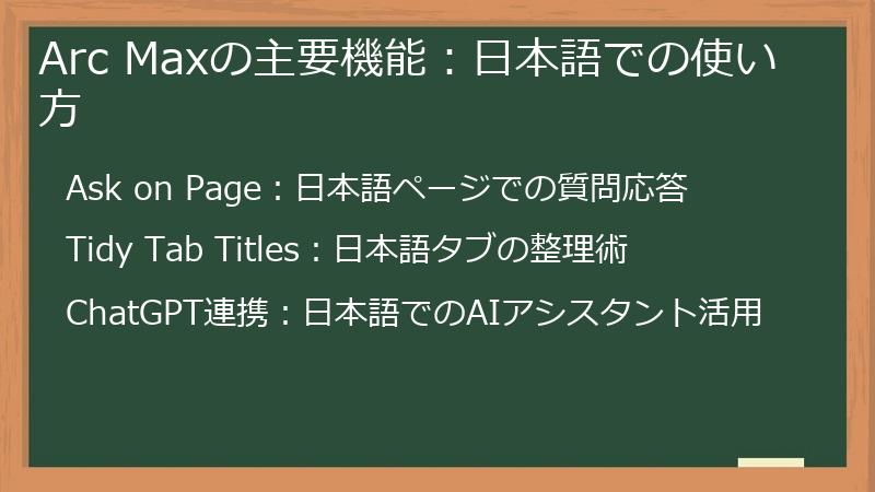 Arc Maxの主要機能：日本語での使い方