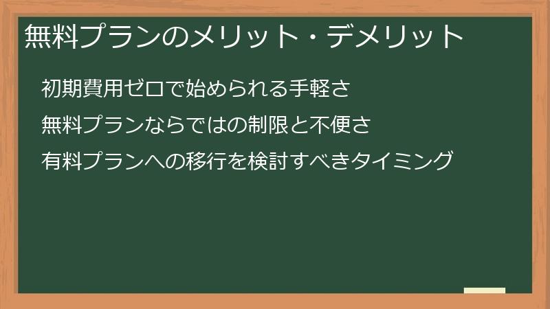 無料プランのメリット・デメリット