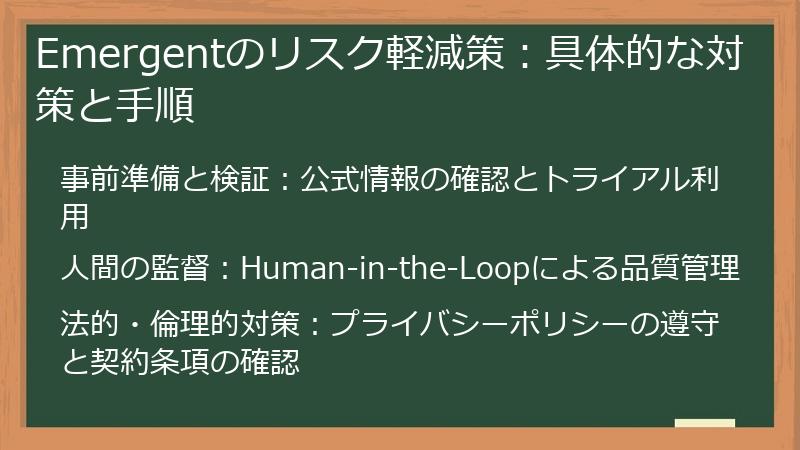 Emergentのリスク軽減策：具体的な対策と手順