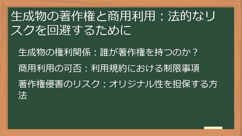 生成物の著作権と商用利用：法的なリスクを回避するために