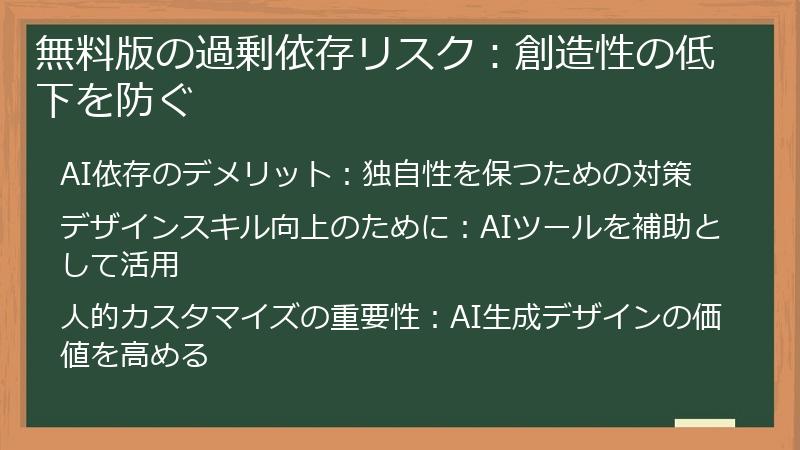 無料版の過剰依存リスク：創造性の低下を防ぐ