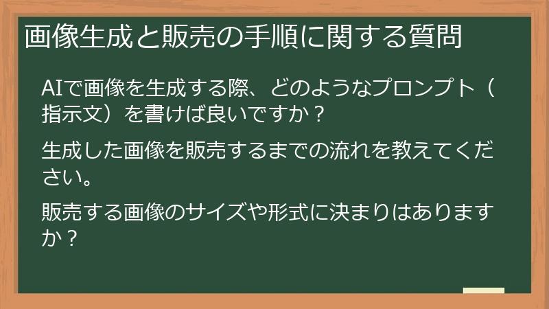 画像生成と販売の手順に関する質問