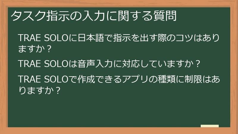 タスク指示の入力に関する質問