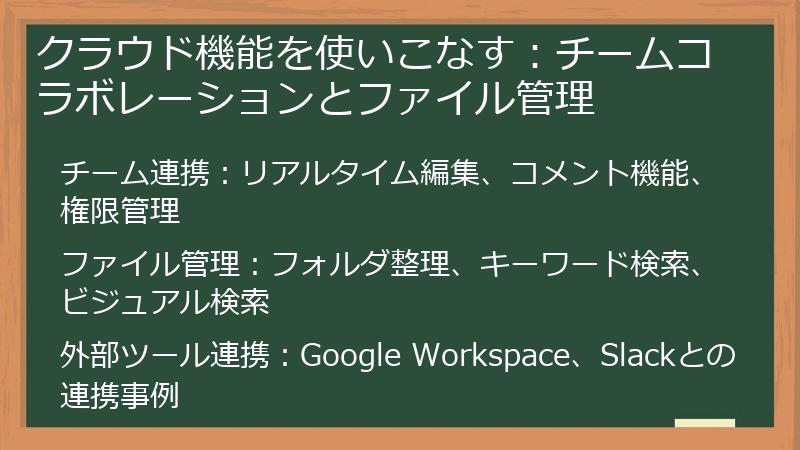 クラウド機能を使いこなす：チームコラボレーションとファイル管理