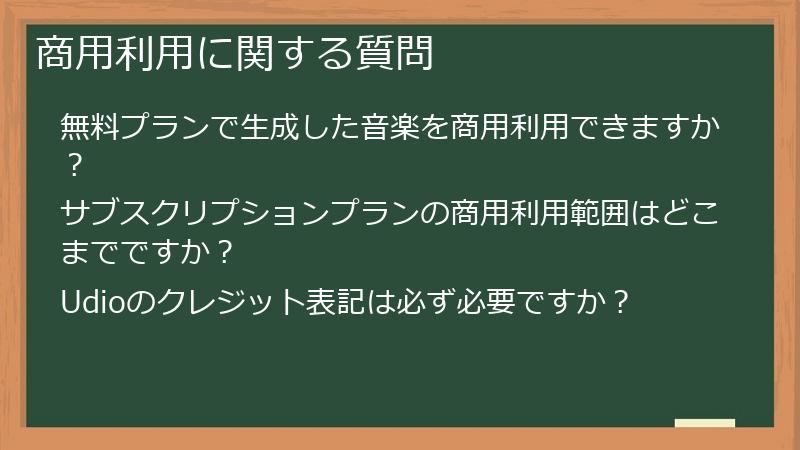 商用利用に関する質問